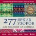 277 ярких узоров для вязания на спицах. Фэр-айл, клетка, сканди, аргайл, полосы. К. Кобо 277 ярких узоров для вязания на спицах. Фэр-айл, клетка, сканди, аргайл, полосы. К. Кобо
