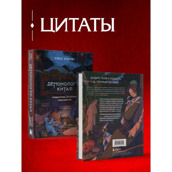 Демонология Китая. Летающие мертвецы, ежи - искусители и департаменты Ада. Атарова А.М.