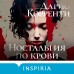 Ностальгия по крови. Д. Корренти
