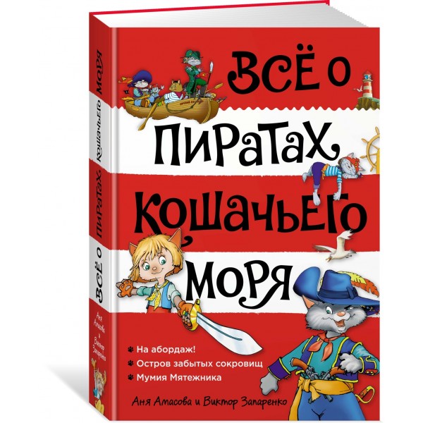 Все о пиратах Кошачьего моря. Том 1. На абордаж. Остров забытых сокровищ. Мумия Мятежника. А. Амасова