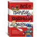 Все о пиратах Кошачьего моря. Том 1. На абордаж. Остров забытых сокровищ. Мумия Мятежника. А. Амасова