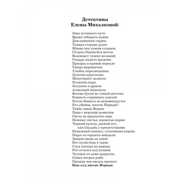 Ваш ход, миссис Норидж. Михалкова Е.И.