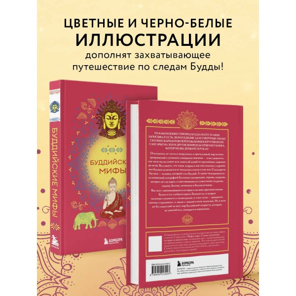 Буддийские мифы. 