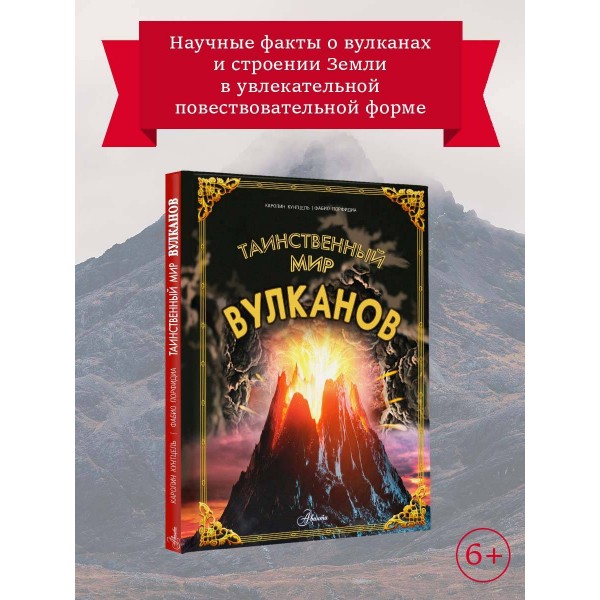Таинственный мир вулканов. К. Кунтцель