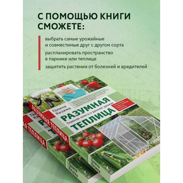Разумная теплица. Главная книга о раннем урожае от Галины Кизимы. Кизима Г.А. Разумная теплица. Главная книга о раннем урожае от Галины Кизимы. Кизима Г.А.