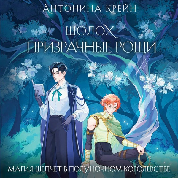 Шолох. Призрачные рощи. А. Крейн