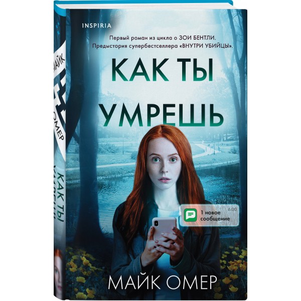 Как ты умрешь. М. Омер