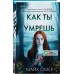 Как ты умрешь. М. Омер