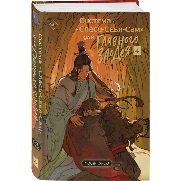 Система «Спаси - Себя - Сам» для Главного Злодея. Том 4. Т. Мосян