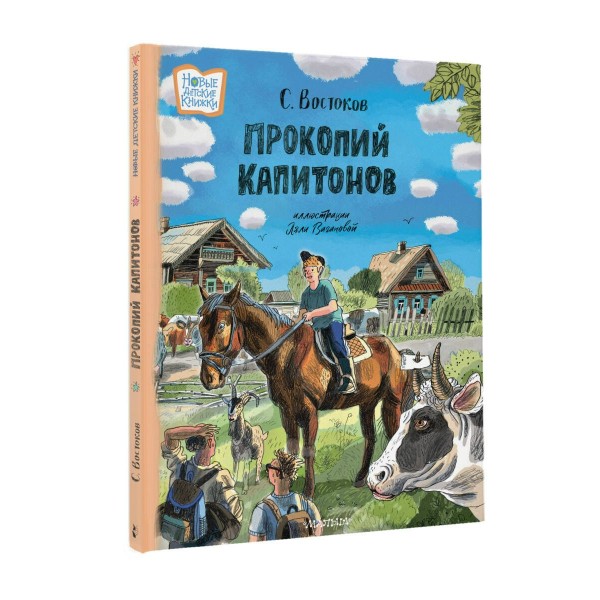 Прокопий Капитонов. Востоков С.В.