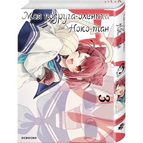 Моя подруга - олениха. Ноко - тан. Том 3. Осиосио Моя подруга - олениха. Ноко - тан. Том 3. Осиосио