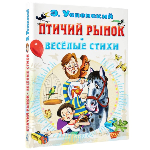 Птичий рынок. Веселые стихи. Успенский Э.Н.