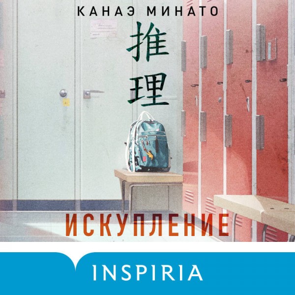 Искупление. К. Минато