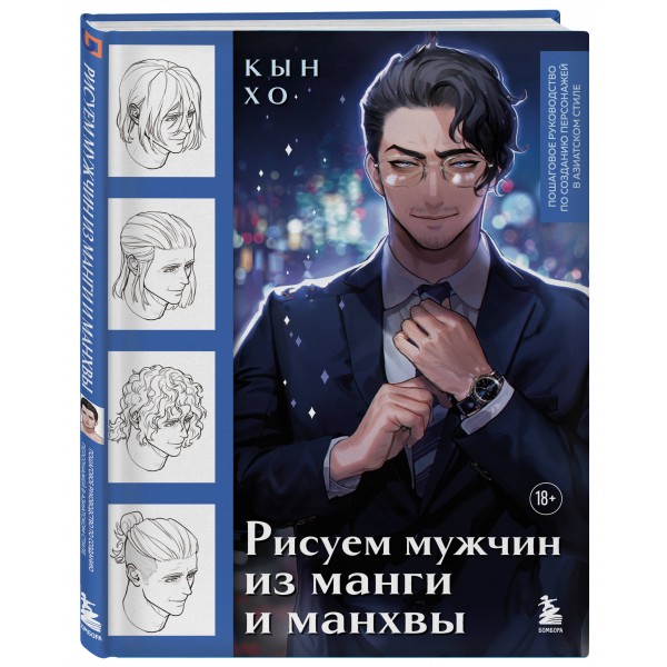 Рисуем мужчин из манги и манхвы. Пошаговое руководство по созданию персонажей в азиатском стиле. Кын Хо