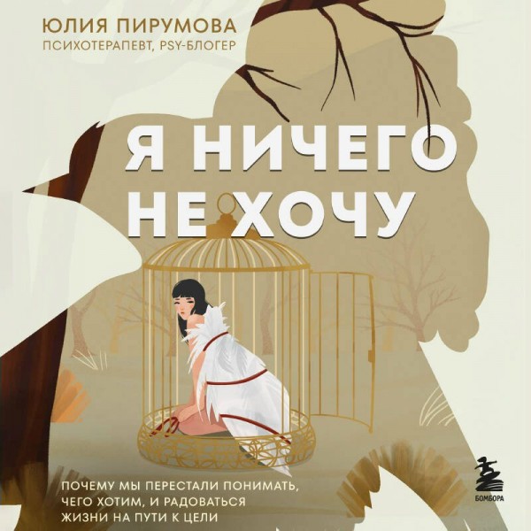 Я ничего не хочу. Почему мы перестали понимать, чего хотим, и радоваться жизни на пути к цели. Ю. Пирумова Я ничего не хочу. Почему мы перестали понимать, чего хотим, и радоваться жизни на пути к цели. Ю. Пирумова