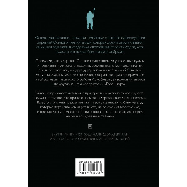 Баба Нюра. Осиново. Предания о колдунах и ведьмах. 