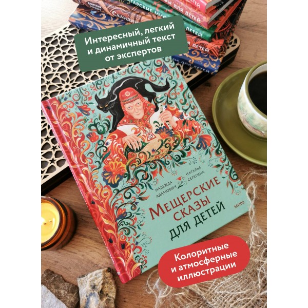 Мещерские сказы для детей. Н. Адамович Мещерские сказы для детей. Н. Адамович