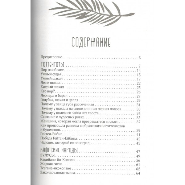 Сказки африканских народов. Картина мира, быт, нравы, обычаи, приключения, чудовища, колдуны, людоеды, животные. Кун Н.А.