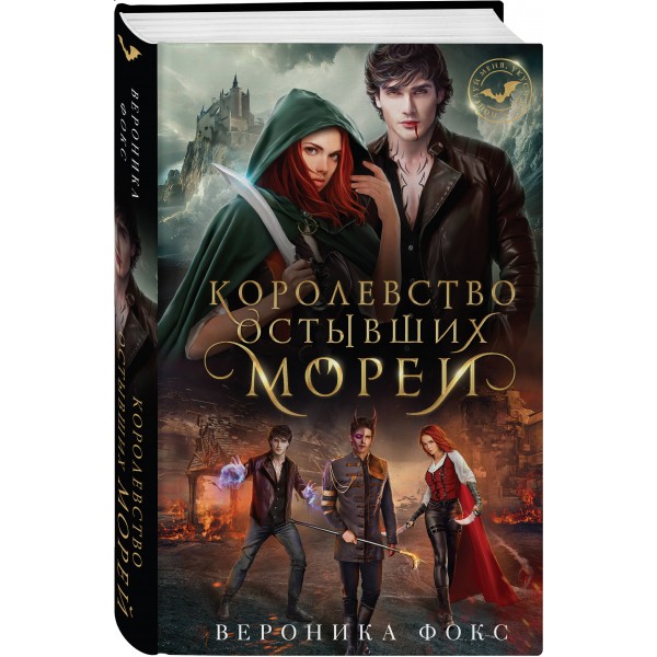 Королевство остывших морей. В. Фокс