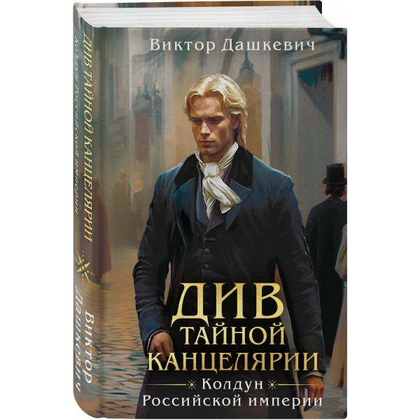 Див Тайной канцелярии (формат клатчбук). В. Дашкевич