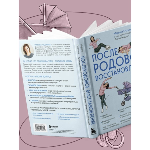 Послеродовое восстановление. Почему каждой маме надо знать, как меняется тело во время беременности и после родов и что с этим делать. Осокина М.Н. Послеродовое восстановление. Почему каждой маме надо знать, как меняется тело во время беременности и после родов и что с этим делать. Осокина М.Н.