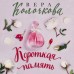 Короткая память. В. Колочкова