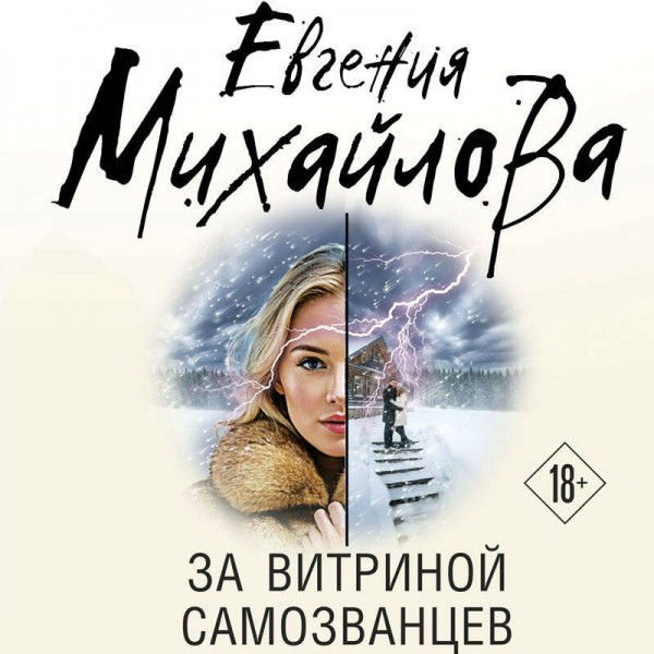 За витриной самозванцев. Е. Михайлова За витриной самозванцев. Е. Михайлова