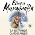 За витриной самозванцев. Е. Михайлова За витриной самозванцев. Е. Михайлова