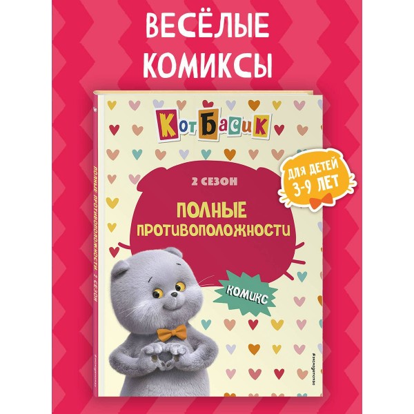 Кот Басик. Полные противоположности. 2 сезон. 
