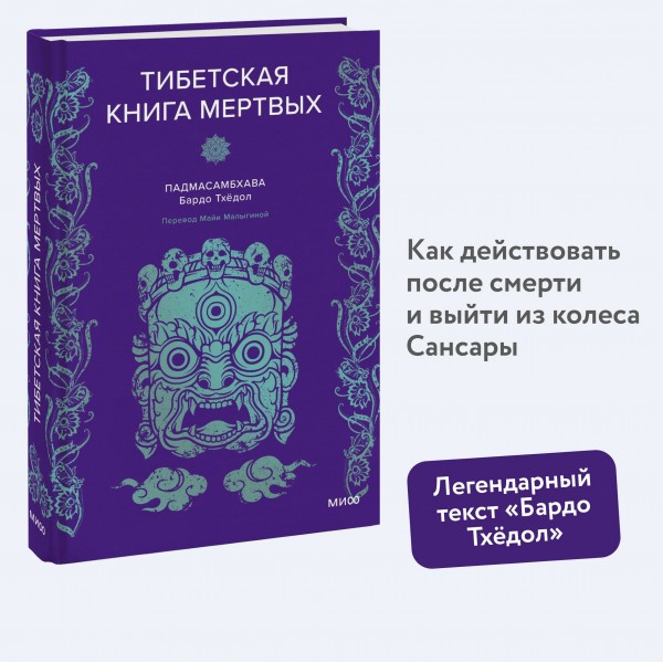 Тибетская Книга мертвых. Падмасамбхава