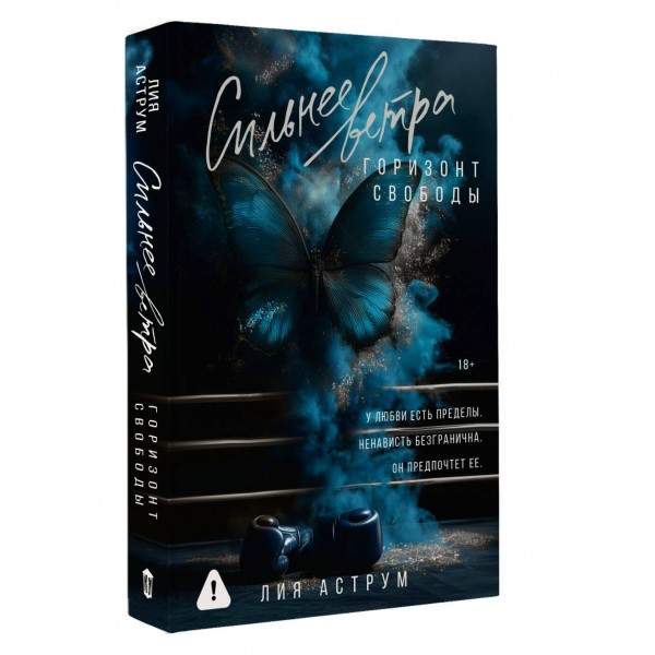 Сильнее ветра. Горизонт свободы. Л. Аструм Сильнее ветра. Горизонт свободы. Л. Аструм