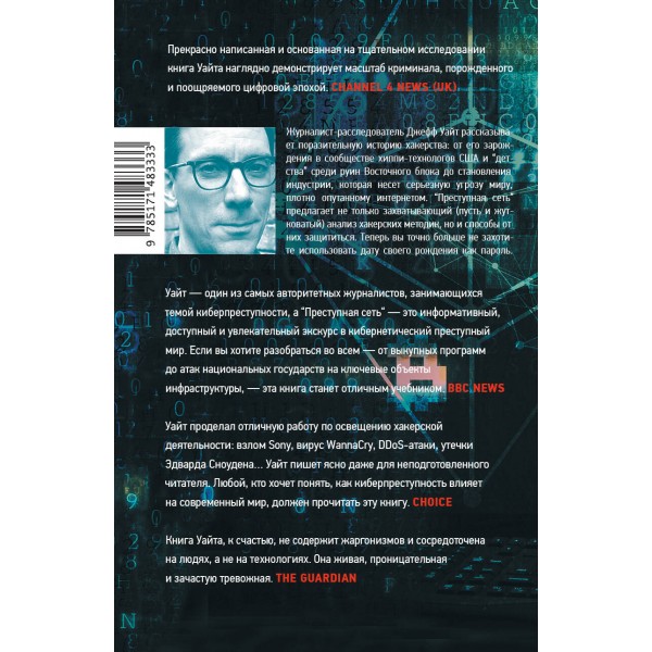 Преступная сеть. Как хакинг вышел на мировой уровень. От вирусов до вмешательства в выборы. Д. Уайт