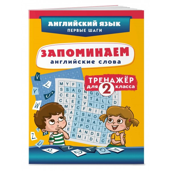 Запоминаем английские слова. Тренажер для 2 класса. С.Чернецов-Рождественский Эксмо