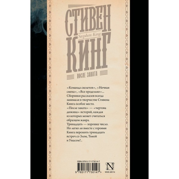 После заката. С. Кинг