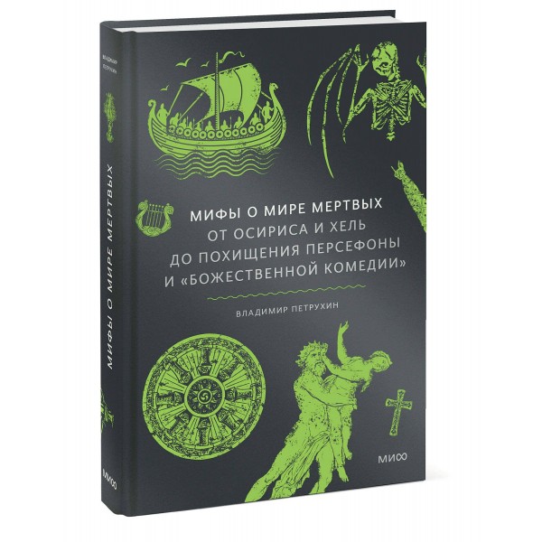 Мифы о мире мертвых. От Осириса и Хель до похищения Персефоны и «Божественной комедии». В. Петрухин