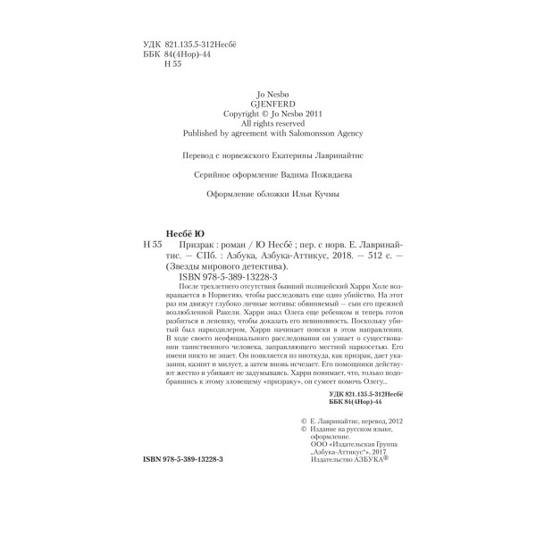 Призрак. Ю. Несбе