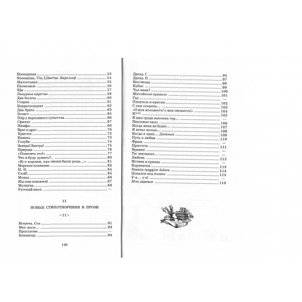 Стихотворения в прозе. Тургенев И.С.