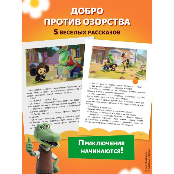 Чебурашка. Удивительный день. Чебушева Д.М.