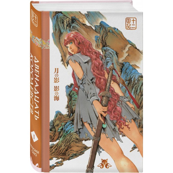 Двенадцать королевств. Книга 1. В 2 х томах. Ф. Оно Двенадцать королевств. Книга 1. В 2 х томах. Ф. Оно