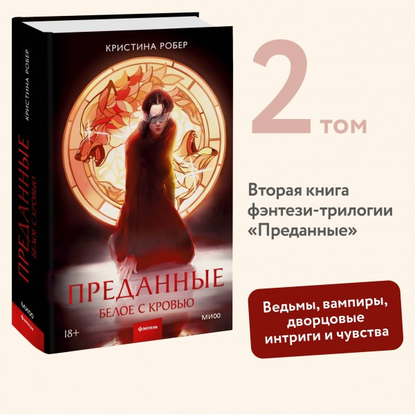 Преданные. Белое с кровью. К. Робер