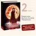 Преданные. Белое с кровью. К. Робер