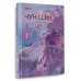 Чун Цзы. Книга 2. Шу Кэ
