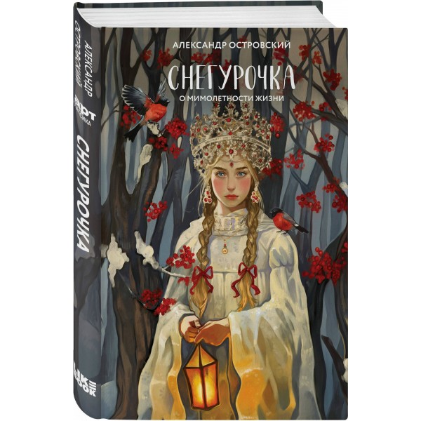 Снегурочка. О мимолетности жизни. Островский А.Н.