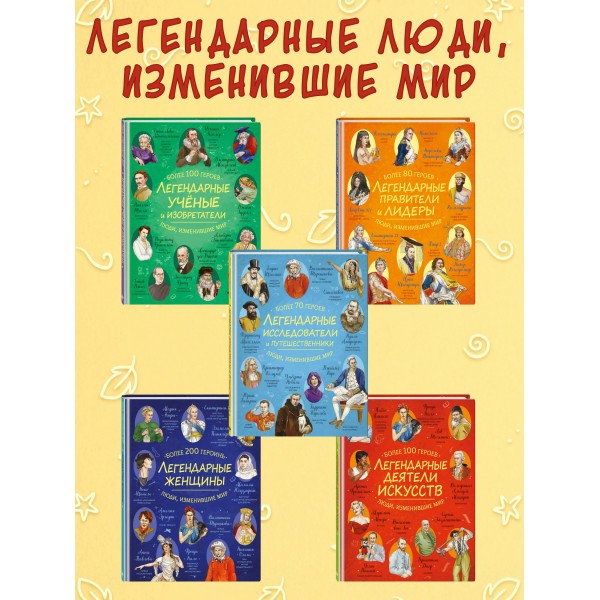 Легендарные деятели искусств. 