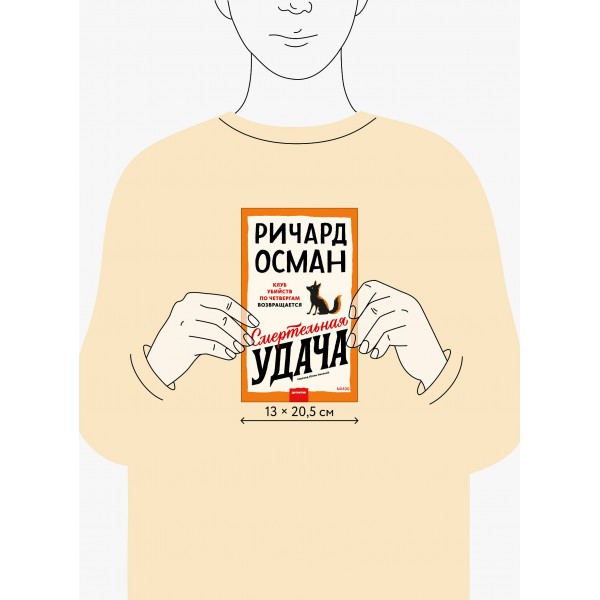 Смертельная удача. Р. Осман