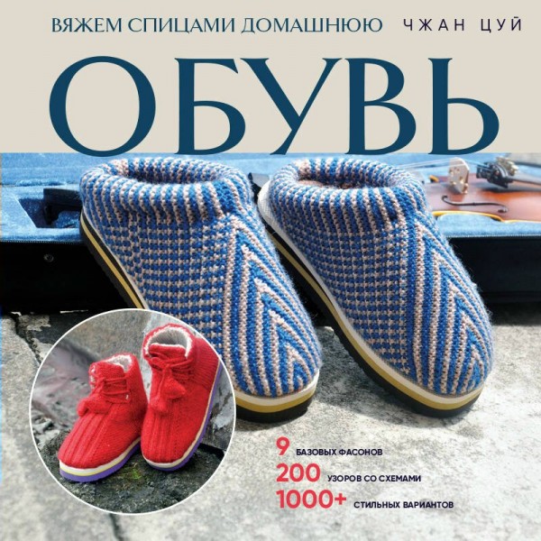 Вяжем спицами домашнюю обувь. Ч. Цуй Вяжем спицами домашнюю обувь. Ч. Цуй