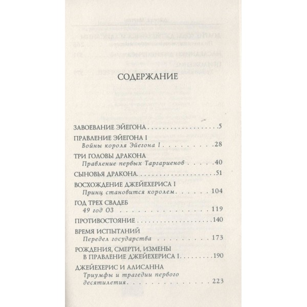 Пламя и кровь: Кровь драконов. Д. Мартин