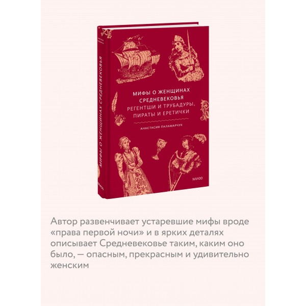 Мифы о женщинах Средневековья. Регентши и трубадуры, пираты и еретички. А. Паламарчук Мифы о женщинах Средневековья. Регентши и трубадуры, пираты и еретички. А. Паламарчук