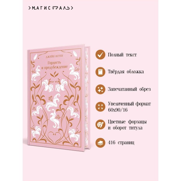 Гордость и предубеждение. Д. Остен