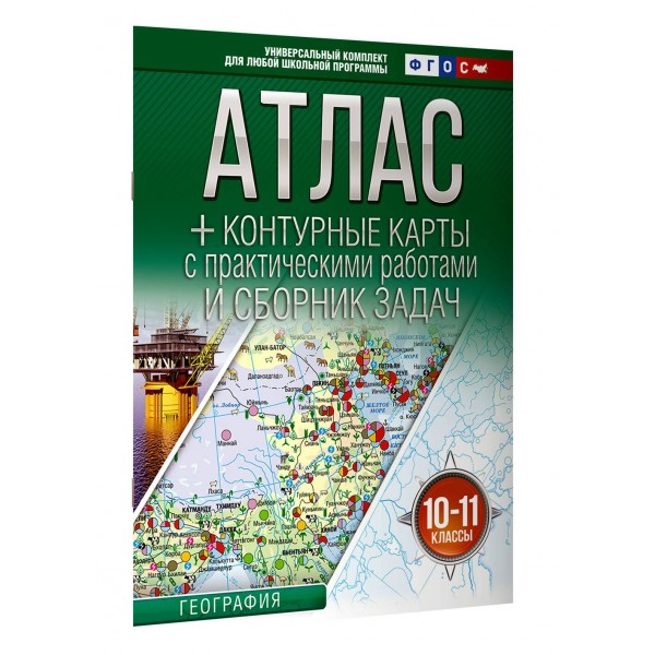 География 10 - 11 класы. Атлас + контурные карты Россия в новых границах, 2026. Атлас с контурными картами. Крылова О.В. АСТ